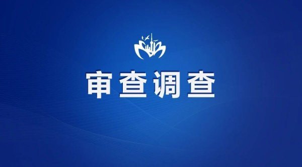配资平台app下载 涉嫌严重违纪违法！河南济源示范区生态环境局副局长李真理被查